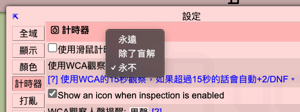 15-second inspection setting in csTimer
